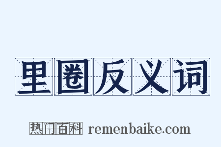 里圈反义词是什么意思的图片